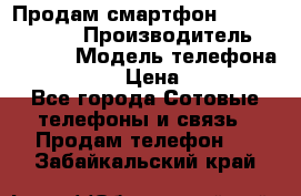 Продам смартфон Explay tornado › Производитель ­ Explay › Модель телефона ­ Tornado › Цена ­ 1 800 - Все города Сотовые телефоны и связь » Продам телефон   . Забайкальский край